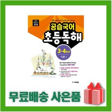 공습국어 초등독해 3.4학년 기본 1 (독해력 B-1), 주니어김영사