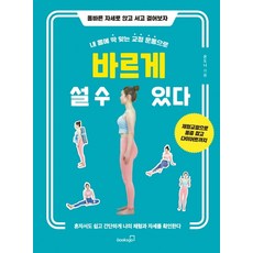 透過為我量身打造的矯正運動正確站立： 用正確的姿勢坐下 站立 行走, 布克斯構, 溫多尼