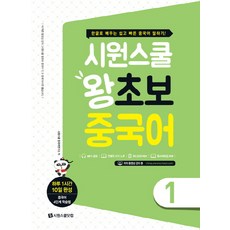 시원스쿨 왕초보 중국어. 1:한글로 배우는 쉽고 빠른 중국어 말하기!, 시원스쿨닷컴