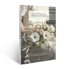 시얀의 플라워 레슨