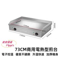 73CM 商用電熱式煎台 營業用 鐵板煎台 電子溫控, 長度35公分煎台,220V  H型插頭 電熱式煎台