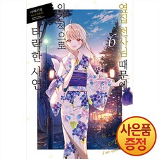 소설 옆집 천사님 때문에 어느샌가 인간적으로 타락한 사연 6권, 영상출판미디어