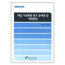 대입 기숙학원 광고 문제점 및 개선방안, 한국소비자원, 황진자,지주희 공저