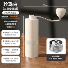 Mongdio 手搖磨豆機 CNC精鋼磨芯 星空灰, 五角CNC精鋼磨芯珍珠白, 1個, 20ml