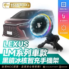 Xilla 汽車手機架，適用於 Lexus LM 系列車款，支援 Qi2 15W 無線充電，附極速冷卻與環形燈, 黑鏡冰風暴車用無線充電器【新品限時優惠】,LM 全系列車款