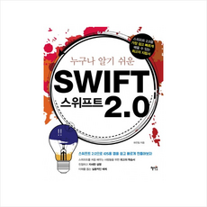 누구나 알기 쉬운 스위프트 Swift 20 (컴퓨터) + 미니수첩 제공