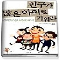 [개똥이네][중고-상] 친구가 많은 아이로 키워라