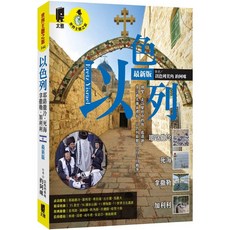 太雅 世界主題之旅144 以色列：耶路撒冷、死海、加利利最新版，深度文化歷史體驗，探索以色列表面下的文化歷史