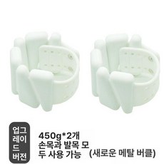 실리콘 모래 주머니 중량팔찌 중량밴드 투톤, 1g, 화이트 메탈릭 2lb 450g x2