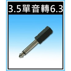 買酷小舖 3.5MM 轉 6.3MM 耳機轉麥克風 3.5母轉6.3公 小轉大 單音, 1個