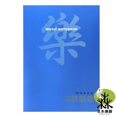 三木樂器 簡譜筆記本 藍色 MUSIC NOTEBOOK, 1個