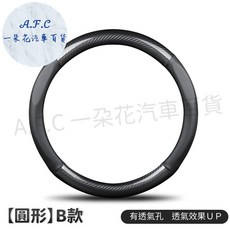 A.F.C 汽車方向盤套 黑色圓形B款 碳纖維紋路 透氣吸汗 防滑耐磨 適用37.5-38.5cm, 黑色圓形⭕️Ｂ款　有透氣孔　透氣效果ＵＰ