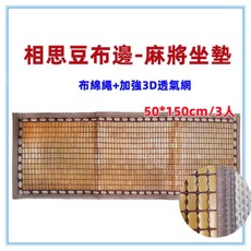 佳冠 附發票 50*150CM 相思豆布邊綿繩麻將坐墊 包邊布繩麻將坐墊 炭化麻將坐墊 麻將座墊 碳化 涼蓆 竹蓆 涼墊, 50*150/3人相思豆, 淺色