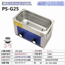 초음파 안경 세척기 귀금속 악세서리 새한 쥬얼리 휴대용, PS-G25 강화형망바구니-4.5L-180W
