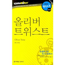 Darakwon 奧利佛·崔斯特 (重點筆記), 論述/寫作, 名著筆記 044