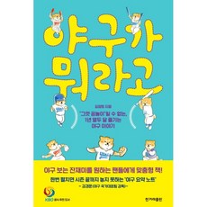 야구가 뭐라고 : '그깟 공놀이'일 수 없는 1년 열두 달 즐기는 야구 이야기, 한겨레출판, 김양희 저