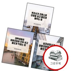 대학생들이 이탈리아어 단어 쉽고 빠르게 익히는 법 + 심리상담사가 배우는 + 변리사가 프랑스어 단어를 법, 없음