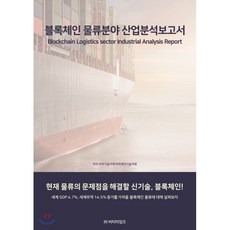 블록체인 물류분야 산업분석보고서, 비티타임즈, 비피기술거래,비피제이기술거래 공저