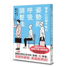 姿勢呼吸調整法：改善疲勞焦慮，身心平衡調整指南, 楓葉社文化事業有限公司