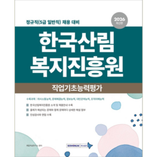 한국산림복지진흥원 5급 일반직 채용시험 교재 책 직업기초능력평가 인적성 면접 서원각 2026, 취업적성연구소