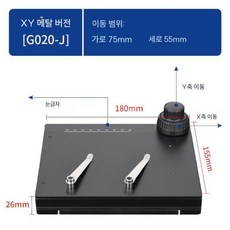 XY축 슬라이드 고정밀 미세조정 산업용 전자 현미경 수동 플랫폼, A.올메탈XY스테이지(G020-J)