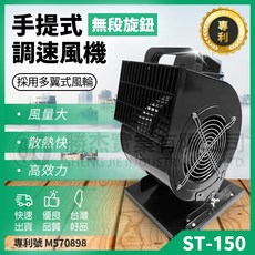 勝杰 ST-150 手提式調速風機, 110V, 1個