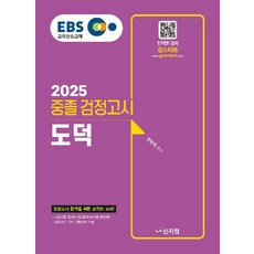 EBS 중졸 검정고시 도덕(2025), 신지원