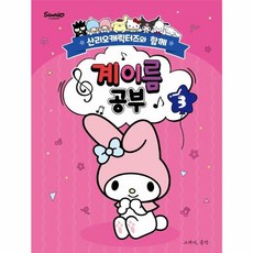 이노플리아 산리오캐릭터즈와 함께 계이름 공부 3, 그래서음악(SO MUSIC), 9791191118858