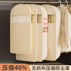 掛式壓縮防塵罩 適用於羽絨服、大衣、衣物收納 壓縮40% 透明可視設計, 1個, 奶油白防塵透氣陞級無紡佈,中號壓縮40%適閤衣長90cm內