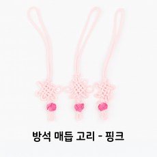 매듭실 매듭줄 매듭끈 전통매듭 100야드 100m, 방석매듭고리-핑크, 3개