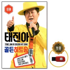 USB 노래칩 태진아 골든히트송 60곡 오리지날 다성