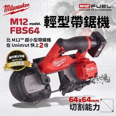美沃奇 M12 FBS64 小型帶鋸機 無碳刷 輕型帶鋸機 米沃奇 公司貨, 1個, 空機+配件(不含電池、充電器)