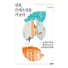 建築 漫步近代小說：以小說和建築的拼貼畫解讀近代建築風俗畫, 金素妍, 盧亞克