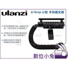 Ulanzi U-Grip U型 手持穩定器 手持跟拍器 C型 提架 低拍 減震支架, 1個