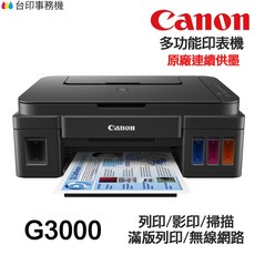 Canon G3000 多功能印表機 原廠連續供墨 列印/影印/掃描/無線網路, ② G3000含高印量副廠墨水★發票,不加購墨水