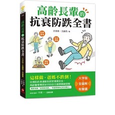 書本熊 高齡長輩的抗衰防跌全書 大字版 全圖解 有聲書 9786267424544