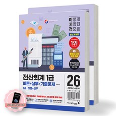 [지구돋이 책갈피 증정] 2026 이기적 전산회계 1급 이론+실무+기출문제 (전2권) 영진닷컴