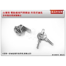 中崙五金 台灣製 電動鐵捲門開關鎖 附兩把鑰匙