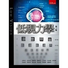 低視力學（四版2024）：9786263931695