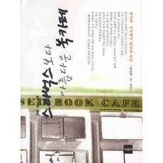 比星巴克更美的書咖啡館：NGO NPO紀行, 河承彰 著, 亞爾科