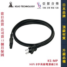 光城精工 KOJO KS-MP 8字電源線 2米 8010 水母喇叭 Stanmore 通用 公司貨, 1個