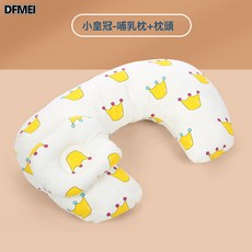 DFMEI 嬰兒餵奶枕寶媽哺乳枕新生兒孕婦枕透汽互腰可洗, 小皇冠哺乳枕+枕頭