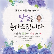 [맑은누리디자인] 팔순현수막 027-(150x150cm) [주문제작] 산수연 생일상 잔치 소품 파티