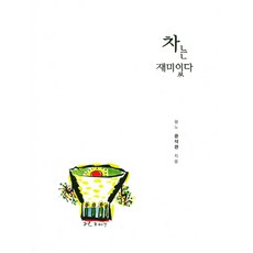 차는 재미있다, 차와문화