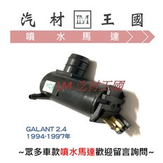 LM汽材王國 GALANT 2.4 1994-1997年 三菱雨刷噴水桶馬達, 1個