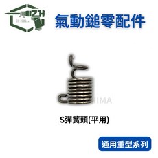 Zhi Hong 通用重型氣動鎚零件 S彈簧頭, 1個, S彈簧頭(平用)