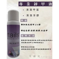 Artails艾緹兒 專業用卸甲液 60ml #中文合格標籤, 1個