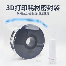 3D打印耗材密封袋手動抽氣真空壓縮收納防潮新款大容量pla耗材袋熱賣, 1個