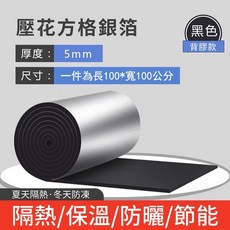 壓花方格銀箔 隔熱/保溫/防曬/節能 黑色背膠款 5mm 厚度 100*100cm, 1個, 5MM黑色高密度鋁箔+背膠長100公分