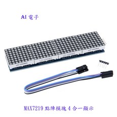 【AI電子】MAX7219點陣模塊 Arduino控制單片機模塊 四合一顯示 送5P線, 1個